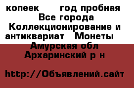 10 копеек 1932 год пробная - Все города Коллекционирование и антиквариат » Монеты   . Амурская обл.,Архаринский р-н